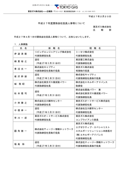 平成27年度関係会社役員人事等について