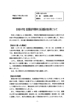 日本赤十字社社資募金不明事件にかかる職員の処分等