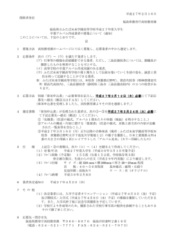 平成27年2月16日 関係者各位 福島県教育庁高校教育課 福島県立