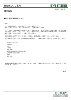 価格改定のご案内 関係各位