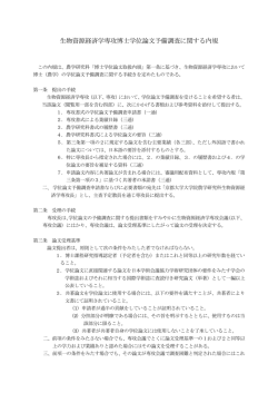 生物資源経済学専攻博士学位論文予備調査に関する内規