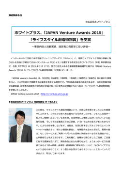 ホワイトプラス、「JAPAN Venture Awards 2015」 「ライフスタイル創造