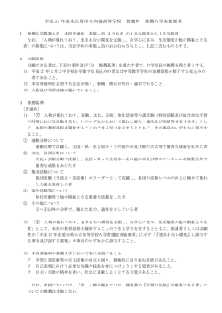 平成27年度名古屋市立向陽高等学校 普通科 推薦入学実施要項（PDF）