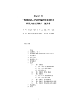 平成27年度新潟支部定期総会議案書 - 一般社団法人新潟県臨床検査
