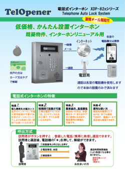 電話式インターホン XDP-82xシリーズ Telephone