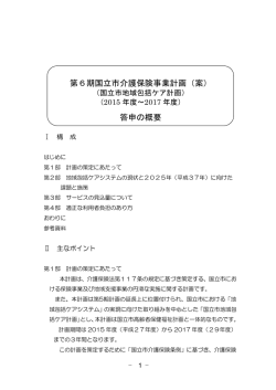 第6期国立市介護保険事業計画（案） 答申の概要
