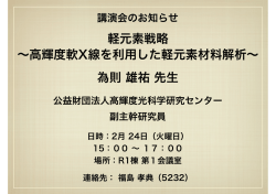 軽元素戦略 ∼高輝度軟X線を利用した軽元素材料解析∼ 為則 雄祐 先生