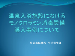 温泉入浴施設における モノクロラミン消毒設備 導入事例について