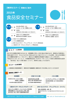 【東京、大阪開催】「食品安全セミナー」