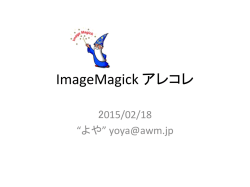 ImageMagick アレコレ