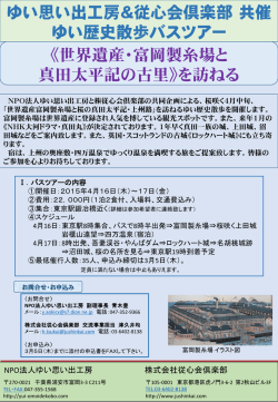 世界遺産・富岡製糸場と真田太平記の古里を訪ねる