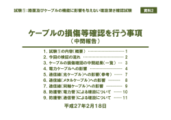 資料2 ケーブルの損傷等確認を行う事項