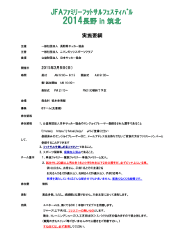 公式案内（94KB） - 長野県サッカー協会