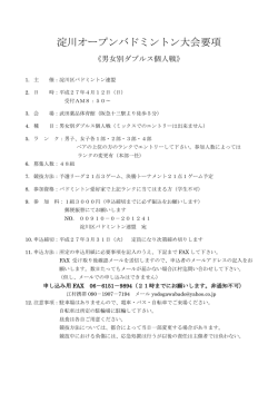 淀川オープンバドミントン大会要項