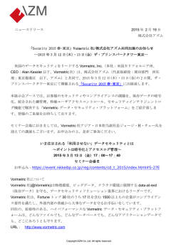 「Security 2015 春･東京 」Vormetric 社/株式