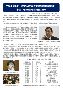 平成27年度「貸切バス事業者安全性評価認定制度