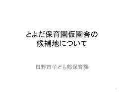 とよだ保育園仮園舎の候補地について [1803KB pdfファイル]