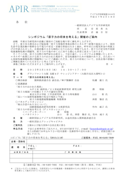 各 位 シンポジウム「原子力の将来を考える」開催のご案内