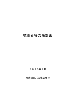 被害者等支援計画