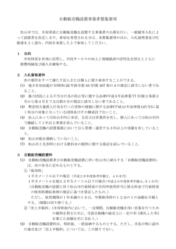 自動販売機設置事業者募集要項