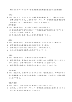 MENETデータセンター移管業務委託業者選定審査委員会設置要綱