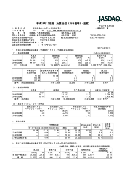 平成26年12月期 決算短信