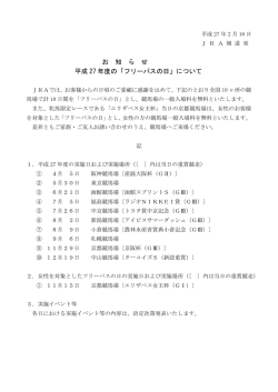 お 知 ら せ 平成 27 年度の「フリーパスの日」について