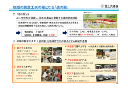 地域の創意工夫の場となる｢道の駅｣
