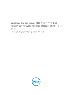 Windows Storage Server 2012 を実行する Dell PowerVault Network
