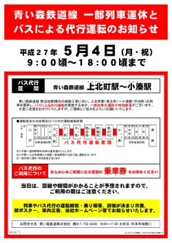 青い森鉄道線 一部列車運休と バスによる代行運転のお知らせ