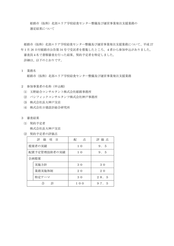 姫路市 仮称 北部エリア学校給食センター整備及び運営事業発注支援