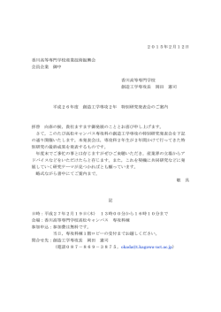 2015年2月12日 香川高等専門学校産業技術振興会 会員企業 御中