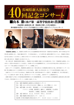 山本 徹(水戸第一高等学校出身)出演