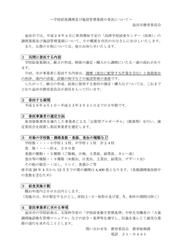 ～学校給食調理及び施設管理業務の委託について～ 益田市教育委員会