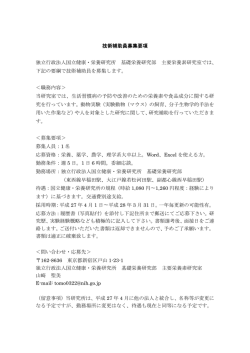 技術補助員募集要項 独立行政法人国立健康・栄養研究所 基礎栄養