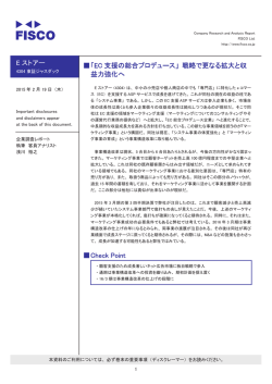 E ストアー 伪「EC 支援の総合プロデュース」 戦略で更なる拡大