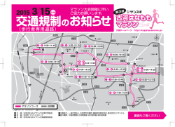 交通規制のお知らせ - 第3回サンスポ古河はなももマラソン