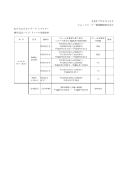 こちらからご確認ください。 - MFM｜エム・エス・ケー農業機械株式会社
