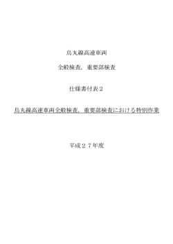 烏丸線高速車両 全般検査) 重要部検査 仕様書付表2