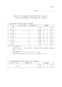 会社名 横井埋立処分場覆土作業用車両の借上実績又は 埋立処分業務