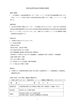 坂料金所料金収受業務仕様書
