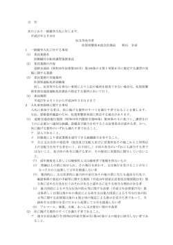 公 告 次のとおり一般競争入札に付します。 平成27年