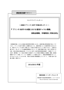 プリンタ/MFP の米国における販売チャネル戦略、 消耗