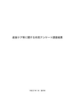 産後ケア等に関する市民アンケート調査結果