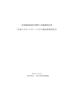 受電側接続検討期間の実績調査結果 （平成26年10月～12月の検討