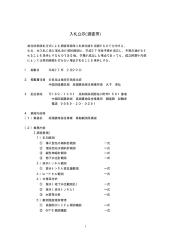 入札公示(調査等) - 入札情報サービス