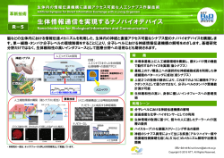 生体情報通信を実現するナノバイオデバイス