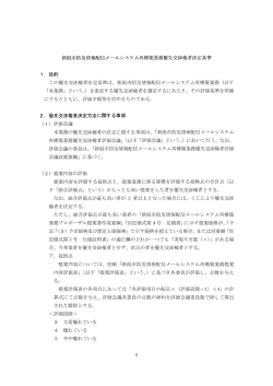 新潟市防災情報配信メールシステム再構築業務優先交渉権者決定基準