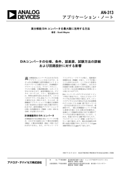 AN-313：高分解能D/A コンバータを最大限に活用する