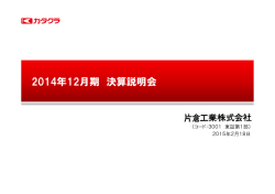 2014年12月期 決算説明会資料